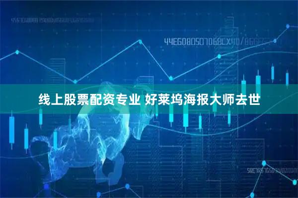 线上股票配资专业 好莱坞海报大师去世