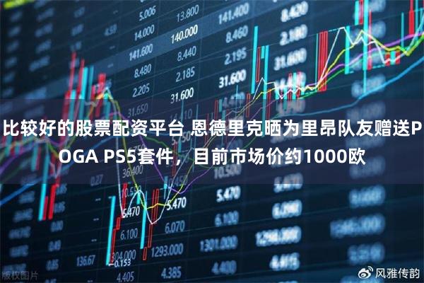 比较好的股票配资平台 恩德里克晒为里昂队友赠送POGA PS5套件，目前市场价约1000欧